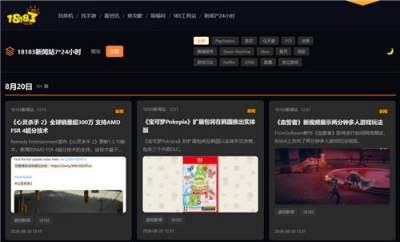 18183新闻站正式上线！7×24小时最新国内外游戏资讯一站看！