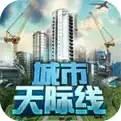 都市天际线下载