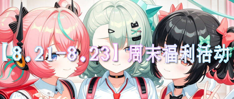 【8.21-8.23】周末福利活动：折扣新游集结，海量奖励限时领取！