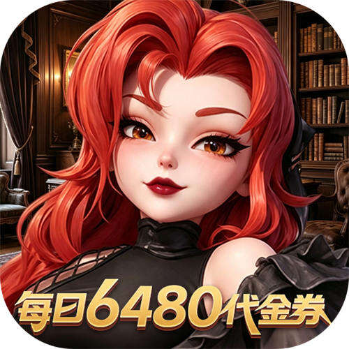 我的魔法英雄伙伴0.05折送6480版