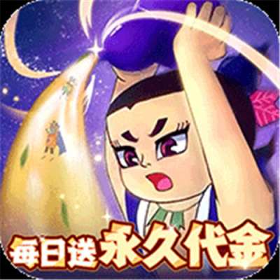 葫芦兄弟：七子降妖每日永久648版