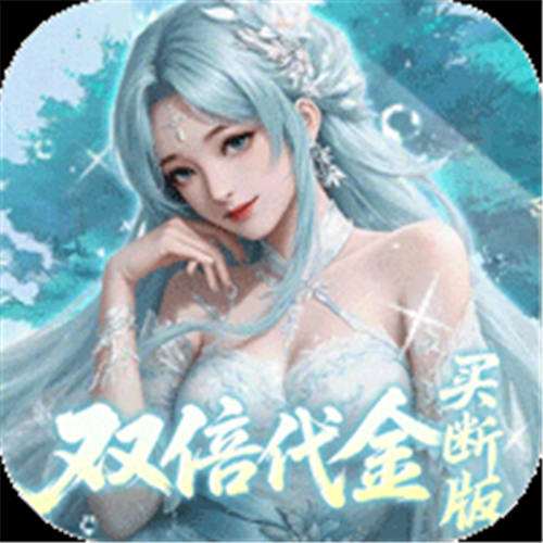 《灵界仙都（0.05折代金买断版）》诛仙装备自选（线下申请）