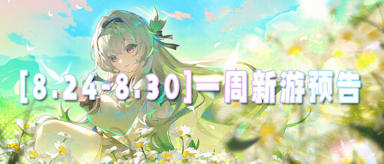 [8.24-8.30]一周新游预告：避开游戏荒，本周好游盘点！
