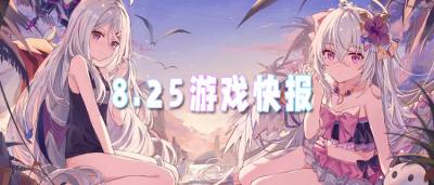 8.25游戏快报|找新服不用挨个刷，今日值得玩的都在这！