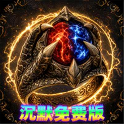雷霆战将沉默免费版