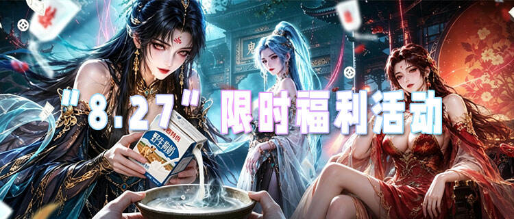 “8.27”限时福利活动：免费送真充，零氪也能享氪金开局！