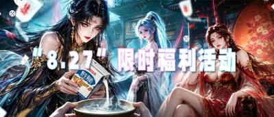 “8.27”限时福利活动：免费送真充，零氪也能享氪金开局！