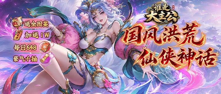 《谁是大主公》山海经神魔乱斗，六大阵营策略布阵挂机不肝！