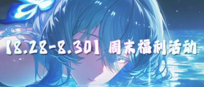 【8.28-8.30】周末福利活动:专属福利活动开启,道具礼包拿到手软!