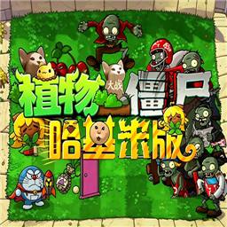 植物大战僵尸哈基米版下载
