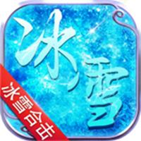 冰雪合击版手游下载