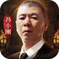 原始传奇复古1.85冯小刚版