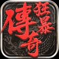 狂暴传奇单机版最新版
