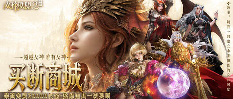 《女神联盟2》充值永久0.05折+买断终身免费领，零氪也能养满全女神！
