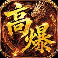 弑神斩仙天天648充高爆版