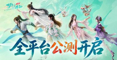 完美世界游戏旗下新一代赛季回合旗舰《梦幻新诛仙：轻享》手游全公平公测今日正式