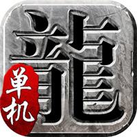单机版传奇电脑版