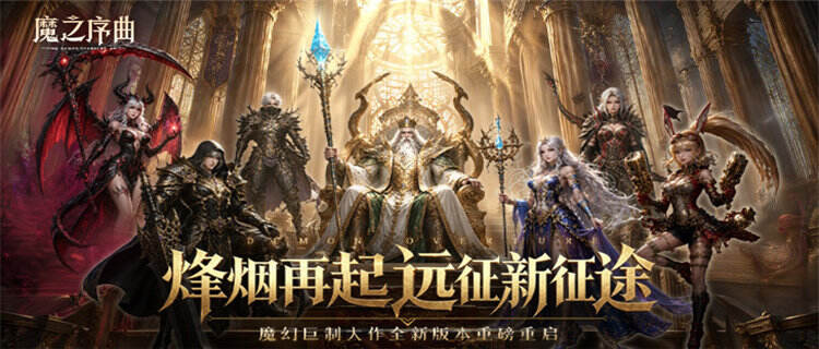 《魔之序曲》648礼包6毛4拿下，每天还能白嫖5万5充值，零氪直接封神！
