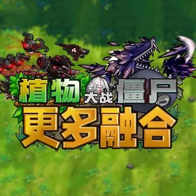 植物大战僵尸融合二创版手机版