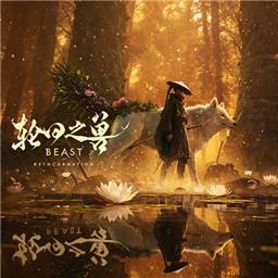 轮回之兽手机版下载