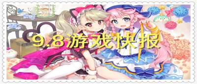 9.8游戏快报｜新服+新游双重暴击，今天的快乐不