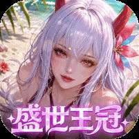 上古王冠首款官方0.1折