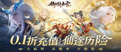 《御剑九宫》0.1折天天领648，挂机修仙自动变强，零氪也能封神！