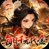 戳爆三国每日千元代金版