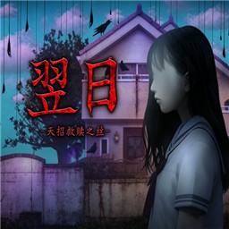 翌日天招救赎之丝手游