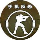手机反恐特别行动app下载