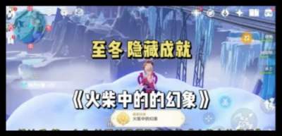 原神隐藏成就《火柴中的的幻象》怎么做 原神至冬逆悬的冰河攻略