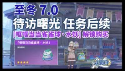 原神家具哐哐当当雀雀球·水妖怎么拿 至冬7.0待访曙光后续家具攻略
