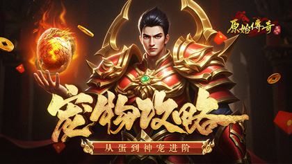 原始传奇1.76复古经典版史诗级宠物怎么得到 原始传奇宠物获取攻略