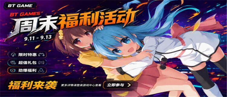 【9.11-9.13】周末福利活动：新游0.1折畅玩，海量福利拿到手软！