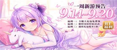 [9.14-9.20]一周新游预告：首充免费送+满V秒到账，零氪党直接起飞！