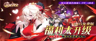 《远征将士》每天赠送15000元三国币,更有超强神装重磅豪礼等你来领!