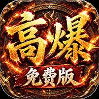 雷霆战将神农高爆免费版
