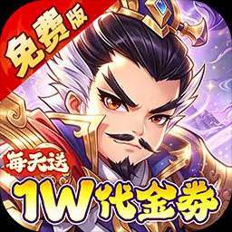冰火国度0.1折送1W免费版