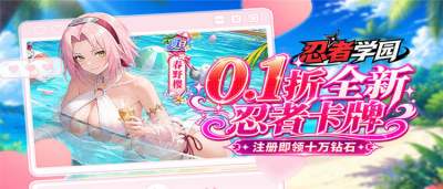 《忍者学园》全场0.1折,登录送万钻,鸣人开局白送,挂机也能当大佬!