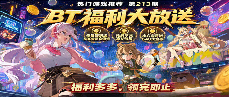 巴兔热游推荐排行榜第213期：上线送648代金券，高福利BT手游精选！