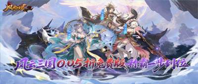 《风云三国2》0.05折每日送2000代金券，上线送1