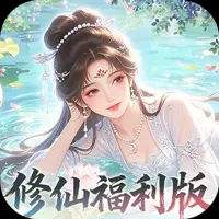修仙物语0.05折免费修仙极速版