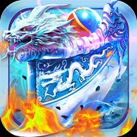 剑御龙城传奇最新版
