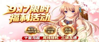“9.17”限时福利:BT手游送648首充+满VIP,0.1折爽玩不踩坑!