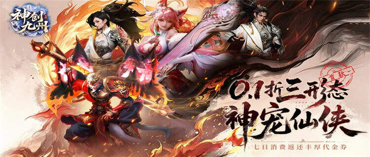 《神创九州》上线送满级VIP+千连抽，充值0.1折白嫖三形态神宠！