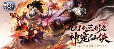 《神创九州》上线送满级VIP+千连抽,充值0.1折白嫖三形态神宠!