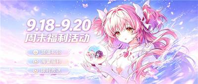 【9.18-9.20】周末福利活动:0.05折+打金返利,零氪微氪都能爽!