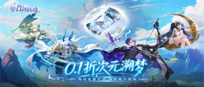 《梦幻剑轨迹》每日648代金券+0.1折,千抽开局,离线挂机也能变强!