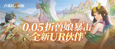 《卢希达：起源》每日领648通宝无门槛，升级再领千抽福利！