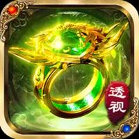 透视戒指